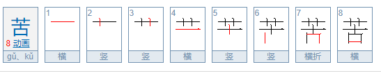 苦的笔顺