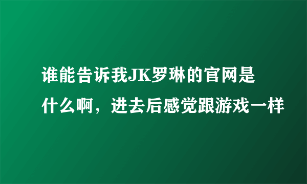 谁能告诉我JK罗琳的官网是什么啊，进去后感觉跟游戏一样