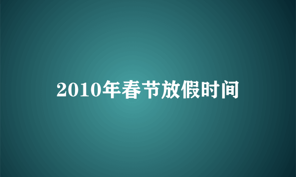 2010年春节放假时间