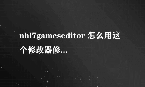 nhl7gameseditor 怎么用这个修改器修改PES2009的球员属性信息。