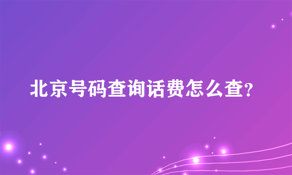 北京号码查询话费怎么查？