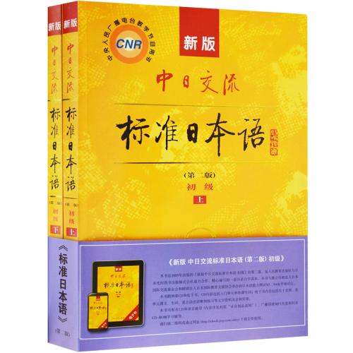 新标准日语初级上下册学完是什么水平 ？求详细指导！ 谢谢