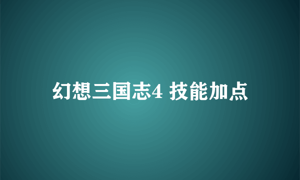 幻想三国志4 技能加点