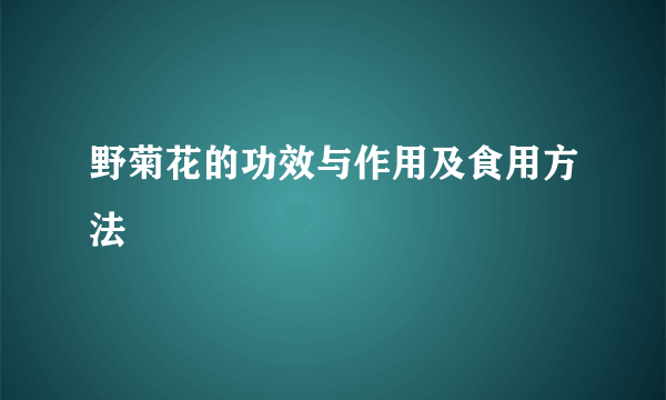 野菊花的功效与作用及食用方法