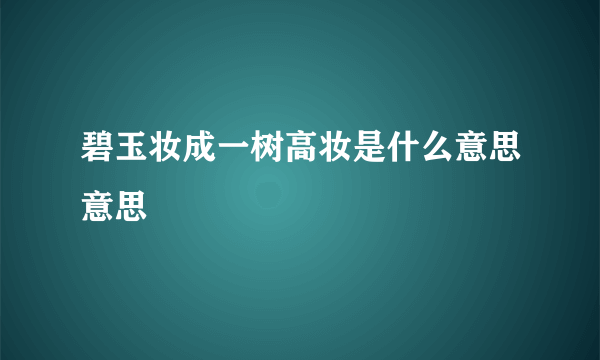 碧玉妆成一树高妆是什么意思意思