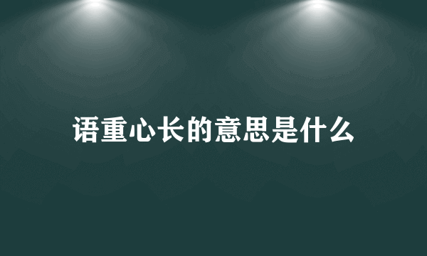 语重心长的意思是什么