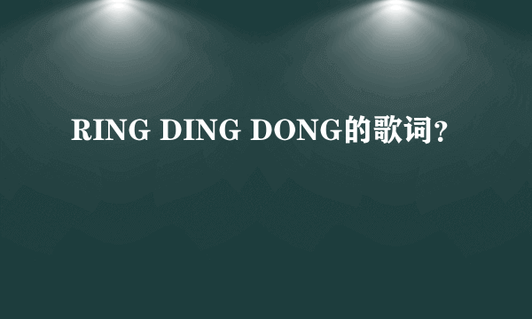 RING DING DONG的歌词？