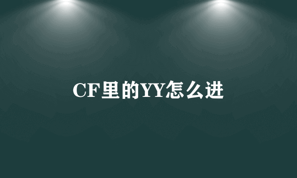 CF里的YY怎么进