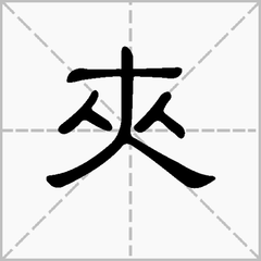 一个人挑两个小人，猜一字