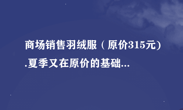 商场销售羽绒服（原价315元).夏季又在原价的基础上打6折优惠,妈妈给我买了2件,请算算便宜了多少