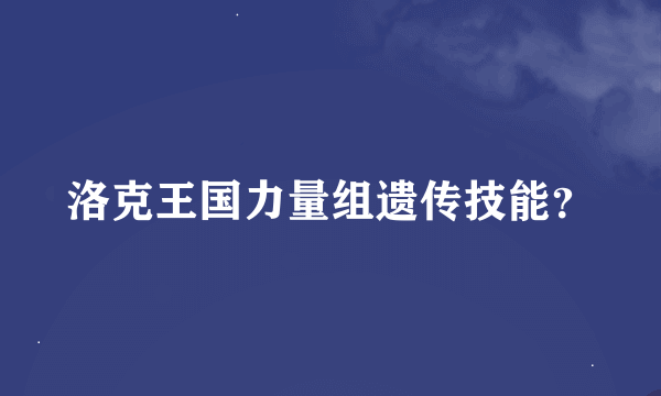 洛克王国力量组遗传技能？