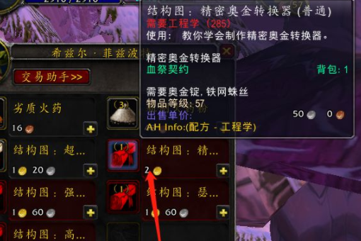 魔兽世界 精密奥金转换器 怎么得？