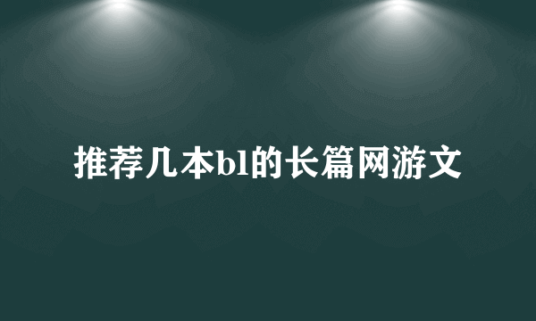 推荐几本bl的长篇网游文