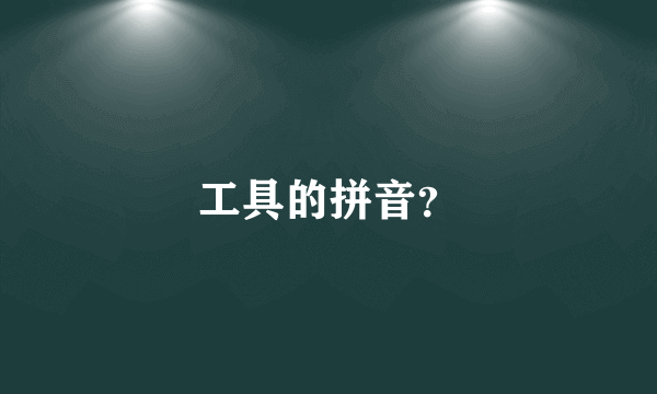 工具的拼音？