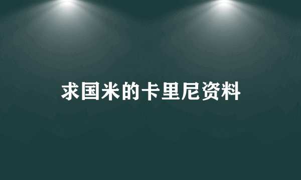 求国米的卡里尼资料