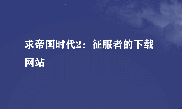 求帝国时代2：征服者的下载网站