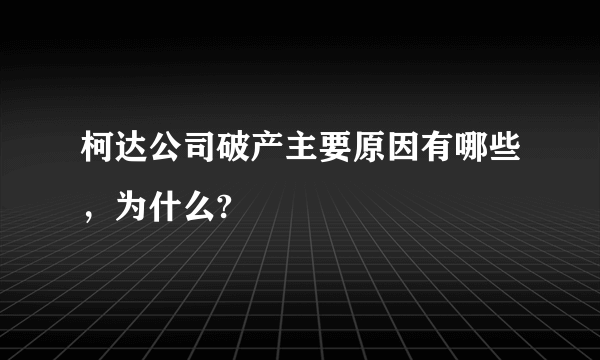 柯达公司破产主要原因有哪些，为什么?