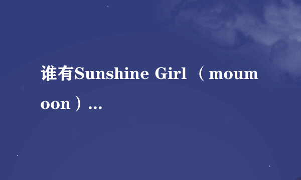 谁有Sunshine Girl （moumoon）的歌词？