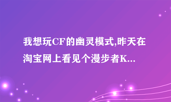 我想玩CF的幽灵模式,昨天在淘宝网上看见个漫步者K303这个耳机玩幽灵可以么?