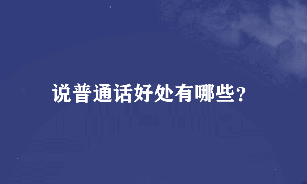 说普通话好处有哪些？