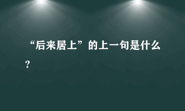 “后来居上”的上一句是什么？