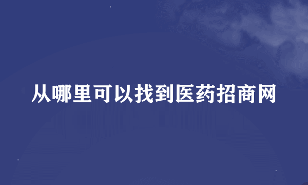 从哪里可以找到医药招商网