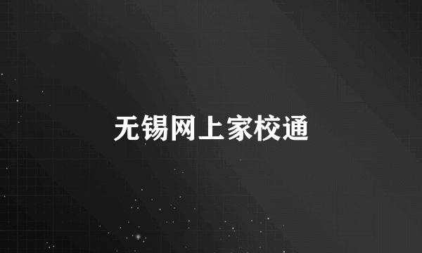 无锡网上家校通