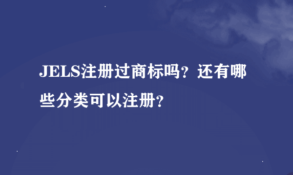 JELS注册过商标吗？还有哪些分类可以注册？