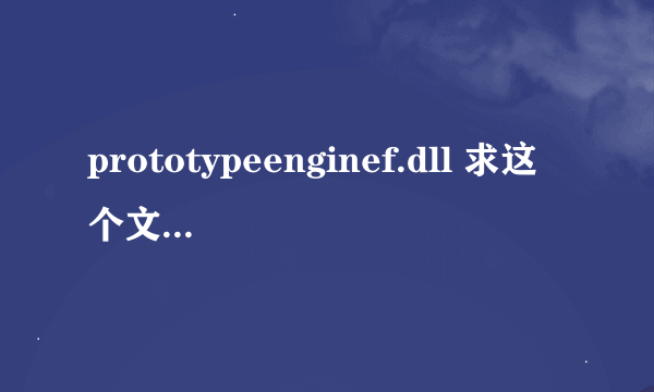 prototypeenginef.dll 求这个文件，运行虐杀原形发生错误，这个应该放在哪儿啊，windows8系统