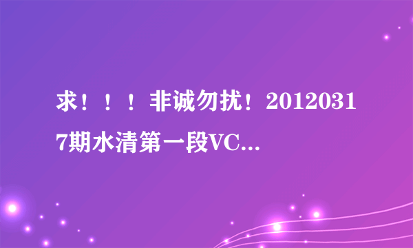 求！！！非诚勿扰！20120317期水清第一段VCR屏幕上出现“中国职业摩登舞冠军”几个字时候的一小段背景音乐