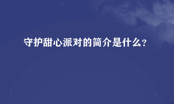 守护甜心派对的简介是什么？