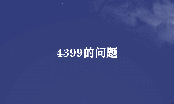 4399的问题