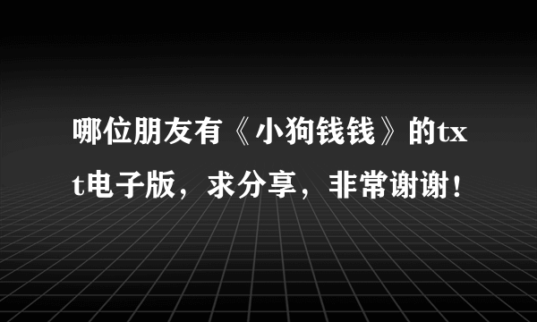 哪位朋友有《小狗钱钱》的txt电子版，求分享，非常谢谢！