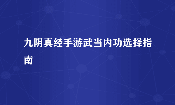 九阴真经手游武当内功选择指南