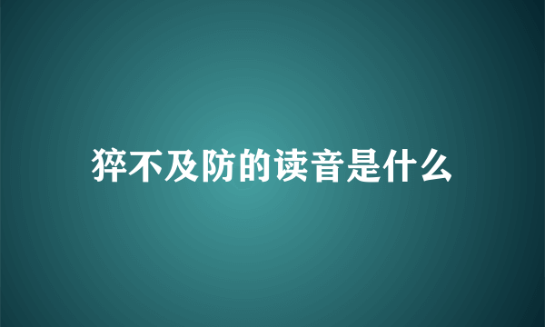 猝不及防的读音是什么