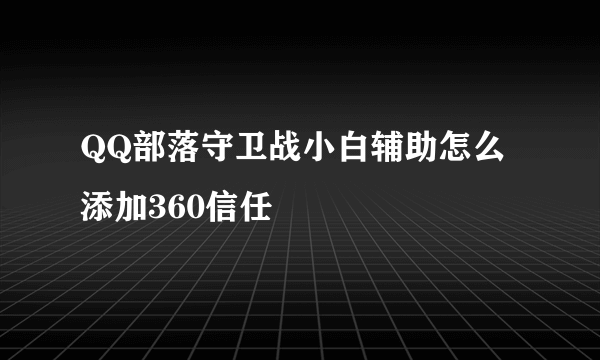 QQ部落守卫战小白辅助怎么添加360信任