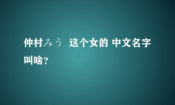 仲村みう  这个女的 中文名字叫啥？