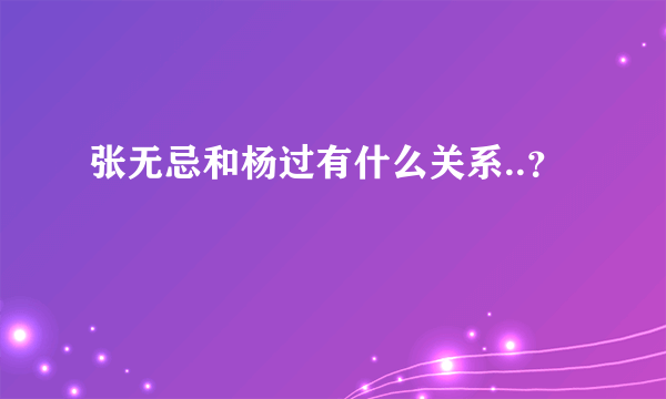 张无忌和杨过有什么关系..？