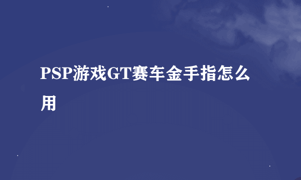 PSP游戏GT赛车金手指怎么用