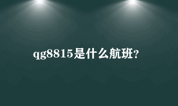 qg8815是什么航班？