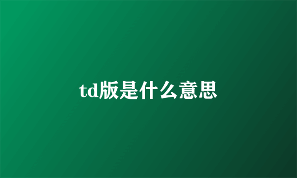 td版是什么意思