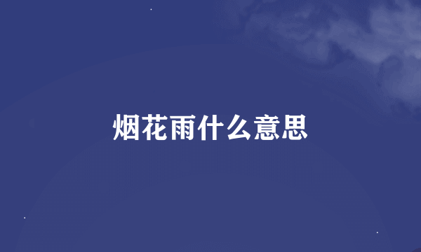 烟花雨什么意思