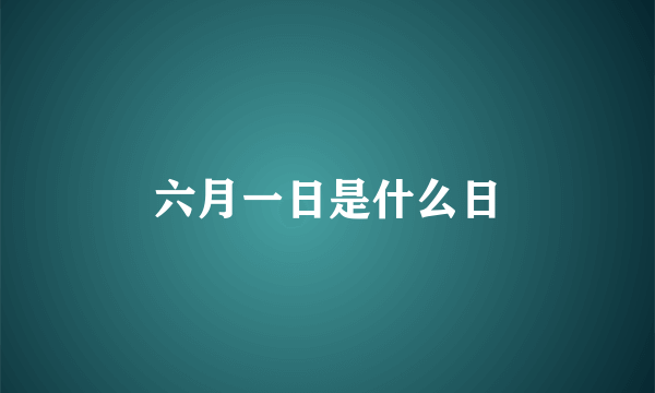 六月一日是什么日