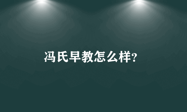 冯氏早教怎么样？