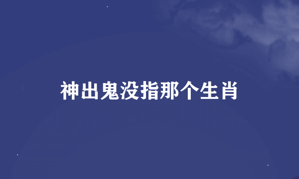 神出鬼没指那个生肖