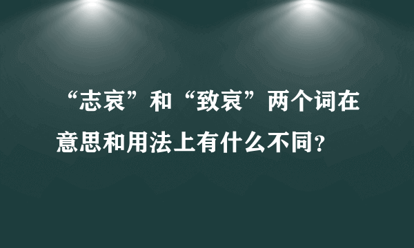 “志哀”和“致哀”两个词在意思和用法上有什么不同？