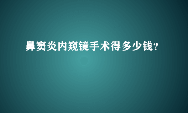 鼻窦炎内窥镜手术得多少钱？