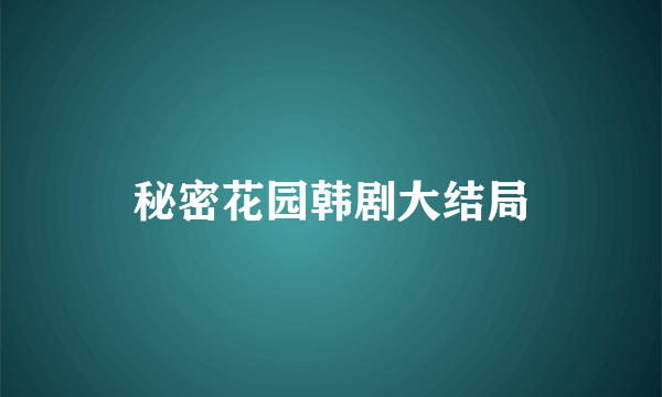 秘密花园韩剧大结局