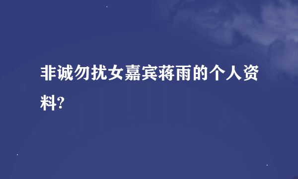 非诚勿扰女嘉宾蒋雨的个人资料?