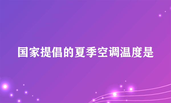 国家提倡的夏季空调温度是